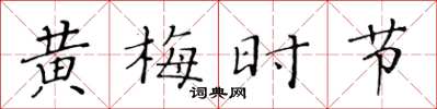 黄华生黄梅时节楷书怎么写