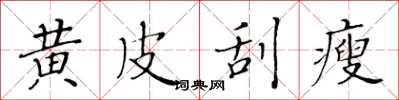 黄华生黄皮刮瘦楷书怎么写