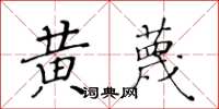 黄华生黄蔑楷书怎么写