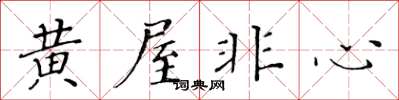 黄华生黄屋非心楷书怎么写