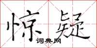 黄华生惊疑楷书怎么写