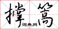 钱沛云撑篙行书怎么写