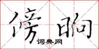 黄华生傍晌楷书怎么写