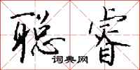 钱沛云聪睿行书怎么写