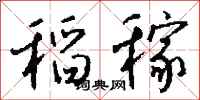钱沛云稻稼行书怎么写