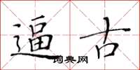 黄华生逼古楷书怎么写