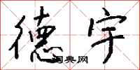 钱沛云德宇行书怎么写