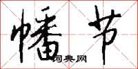钱沛云幡节行书怎么写