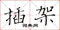 黄华生插架楷书怎么写