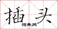 黄华生插头楷书怎么写