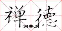 黄华生禅德楷书怎么写