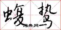 钱沛云蝮鸷行书怎么写