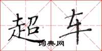 黄华生超车楷书怎么写