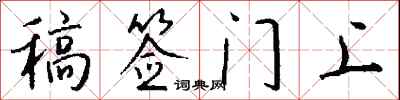 钱沛云稿签门上行书怎么写
