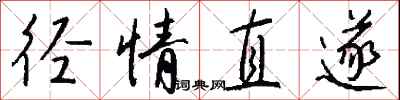 钱沛云径情直遂行书怎么写