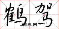 钱沛云鹤驾行书怎么写