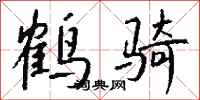 钱沛云鹤骑行书怎么写