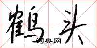 钱沛云鹤头行书怎么写