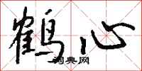 钱沛云鹤心行书怎么写