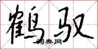钱沛云鹤驭行书怎么写