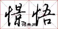 钱沛云憬悟行书怎么写