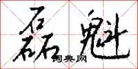 钱沛云磊魁行书怎么写