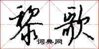 钱沛云黎歌行书怎么写
