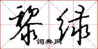 钱沛云黎绿行书怎么写