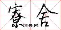 钱沛云寮舍行书怎么写