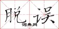 黄华生脱误楷书怎么写