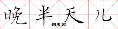 黄华生晚半天儿楷书怎么写