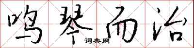 钱沛云鸣琴而治行书怎么写
