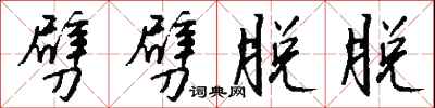 钱沛云劈劈脱脱行书怎么写