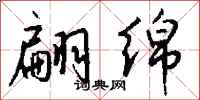 钱沛云翩绵行书怎么写