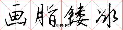 钱沛云画脂镂冰行书怎么写