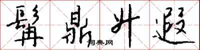 钱沛云髯鼎升遐行书怎么写