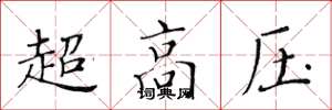 黄华生超高压楷书怎么写