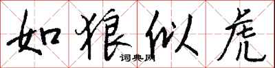 钱沛云如狼似虎行书怎么写