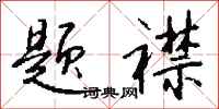 钱沛云题襟行书怎么写