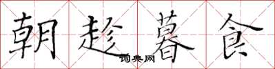 黄华生朝趁暮食楷书怎么写