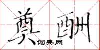 黄华生奠酬楷书怎么写