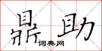 黄华生鼎助楷书怎么写