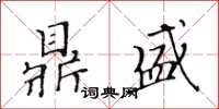 黄华生鼎盛楷书怎么写