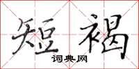 黄华生短褐楷书怎么写