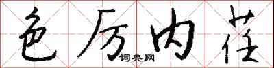 钱沛云色厉内荏行书怎么写