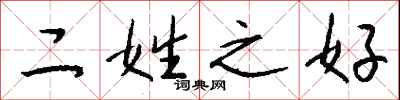 钱沛云二姓之好行书怎么写