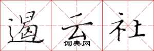 黄华生遏云社楷书怎么写
