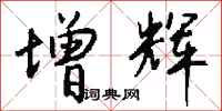 钱沛云增辉行书怎么写