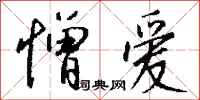 钱沛云憎爱行书怎么写