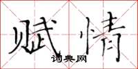 黄华生赋情楷书怎么写